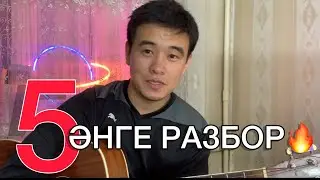 ВЕЧЕРДЕ АЙТЫЛАТЫН 5 ӘНГЕ РАЗБОР Гитара ойнап үйрену Досым Қош Махаббат Асылым Баралмадым қасына
