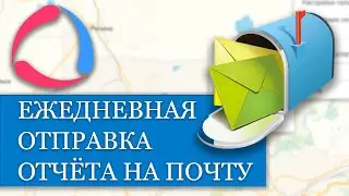 Как сделать отчёт для ежедневной отправки на почту в Wialon??