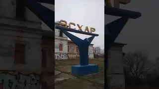Посёлок Эсхар, Харьковская обл.