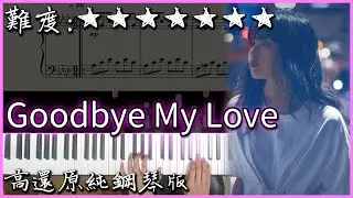 【Piano Cover】當山みれい - Goodbye My Love｜高還原純鋼琴版｜高音質/附譜