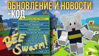 [BSS] ОБНОВЛЕНИЕ И НОВОСТИ +КОД
