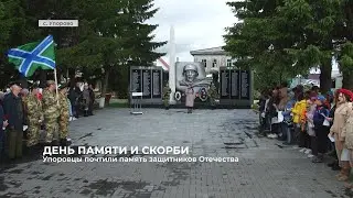 Упоровцы почтили память защитников Отечества
