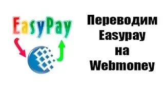 Как перевести деньги с EasyPay на WebMoney