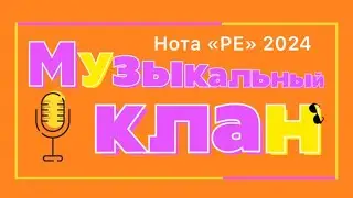 Оранжевая нота  «РЕ» 2024