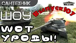 WoT уроды Выпуск 