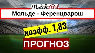 Мольде - Ференцварош. Лига Чемпионов. Квалификация. Прогноз На Футбол. Сегодня