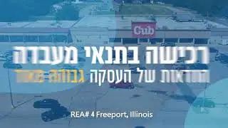 אינווסטו מציגה - REA | השקעה מניבה במרכזים מסחריים בארה״ב