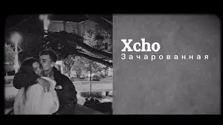 Xcho - Зачарованная (текст) lyric)