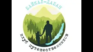 Байкал-Дабан... путешествуем вместе