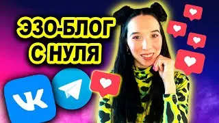 Как эзотерику начать блог с нуля? Пошаговая инструкция