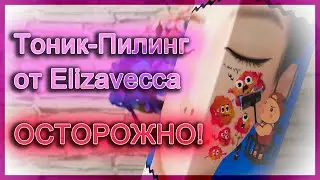 Тоник-пилинг для лица от Elizavecca | Разбор состава | Мой отзыв