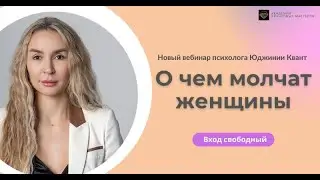 Юджиния Квант. Открытый вебинар 