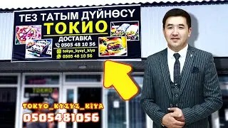 Токио тез татым дүйнөсү ачылды, келип курсакты тойгозуп кетиңиздер | тез татым,доставка бар|soodager