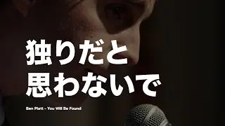 【和訳】独りだと 思わないで 映画『ディア・エヴァン・ハンセン』楽曲 Ben Platt – You Will Be Found