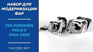 Набор для модернизации фар Volskwagen Polo 5 2014-2020