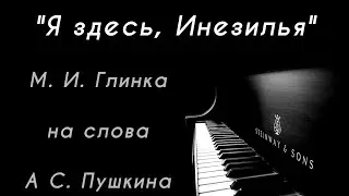 "Я здесь, Инезилья" М.И. Глинка на слова А.С. Пушкина