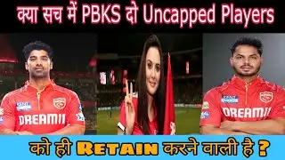 क्या सच में PBKS दो uncapped Players को ही Retain करने वाली है ?
