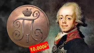 ВСЕ МОНЕТЫ ПАВЛА I История НОМИНАЛА и ЦЕНЫ • НУМИЗМАТИКА