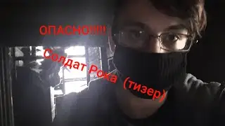 Солдат Рока (Тизер)