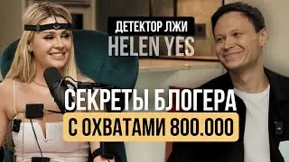 Детектор лжи. Откровенный разговор Helen Yes и Ромы Жилина