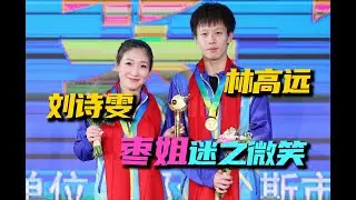 决胜局9比9，打出神之一手！这场实在经典。刘诗雯林高远VS曹巍范姝涵，诗与远方