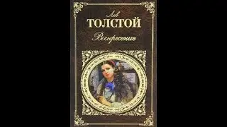 Лев Толстой. Воскресение.