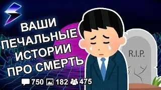 [ДВАЧ] ВАШИ ИСТОРИИ  ПРО СМЕРТЬ БЛИЗКИХ И ЗНАКОМЫХ ЛЮДЕЙ