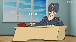 АНЕКДОТ: ДОБРЫЙ СОВЕТ.  МультАнекдот . 