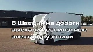 Беспилотные грузовые электромобили на улицах города