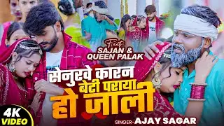 #VIDEO | सेनुरवे कारन बेटी पराया हो जाली | #Ajay Sagar #दर्द_भरा गाना | #Queen Palak | Bhojpuri Song
