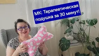 МК: терапевтическая подушка/ Relaxing neck pillow