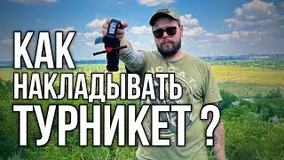 Как накладывать турникет на руку ? / 