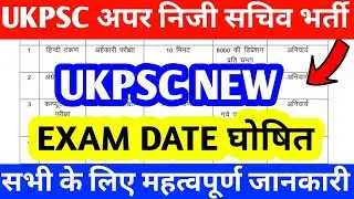 UKPSC NEW EXAM DATE घोषित लग जाओ तैयारी में 😍 UKPSC NEW UPDATE | UKSPC APS EXAM DATE 2024