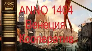 ANNO 1404 Венеция [Кооператив].20