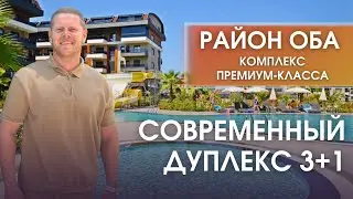 Современный дуплекс 3+1 в комплексе премиум-класса в районе Оба — идеальное место для жизни и отдыха