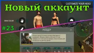 Новый аккаунт #23 + Рейды на основе | Last Day on Earth: Survival