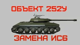 Ноый Прем Объект 252У (Замена Ис6 что ли???)