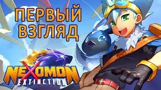 Первый Взгляд - Nexomon: Extinction - Клон Покемонов?