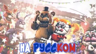 [SFM FNAF] Wrong Meeting with Unexpecting Final | FNAF Animated Short Film [RUS DUB]
