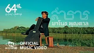 ลำธาร l มาโนช พุฒตาล [Official Music Video]