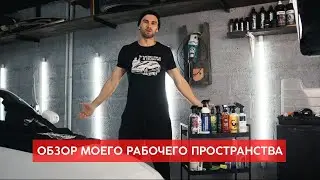 ОБЗОР МОЕГО ДЕТЕЙЛИНГ ПРОСТРАНСТВА