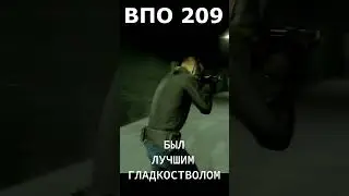 ВПО 209, БЫЛ ЛУЧШИМ ГЛАДКОСТВОЛОМ 