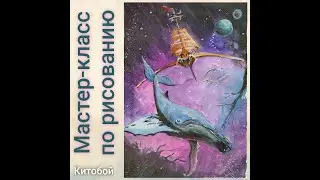 Рисуем гуашью "Космический Китобой". Мастер-класс по рисованию от Мастерской Я Творец! г.Самара