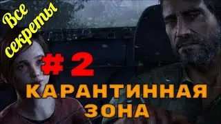 The Last of Us. Полное прохождение со всеми секретами. Карантинная зона.