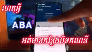 ហេតុអ្វី ABA អត់មានកន្លែងបិទគណនី - ABA បិទគណនីមិនកើត