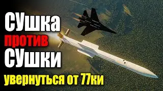 dcs world - су27 оборонительное маневрирование воздушного боя против ракет Р77