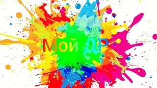 Мой день рождения🎂🎉🎁