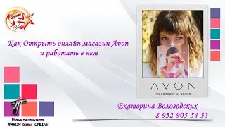 Как Открыть онлайн магазин Avon и работать в нем