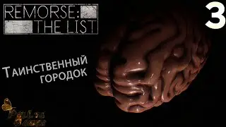 ГУЛЯЕМ ПО РАЙОНУ ▪ Remorse: The List ▪ 18+ ▪  Полное прохождение ▪ ЧАСТЬ 3