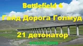 Battlefield 4 Гайд - Дорога Голмуд (Расположение всех детонаторов взрывчатки на карте)
